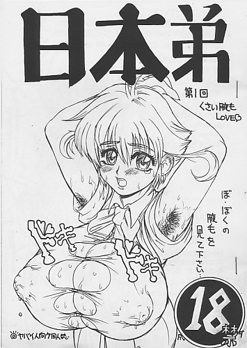 日本弟 第一回 くさい腋もLOVE