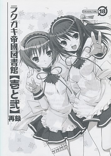 ラクガキ帝國図書館【壱と弐】再録