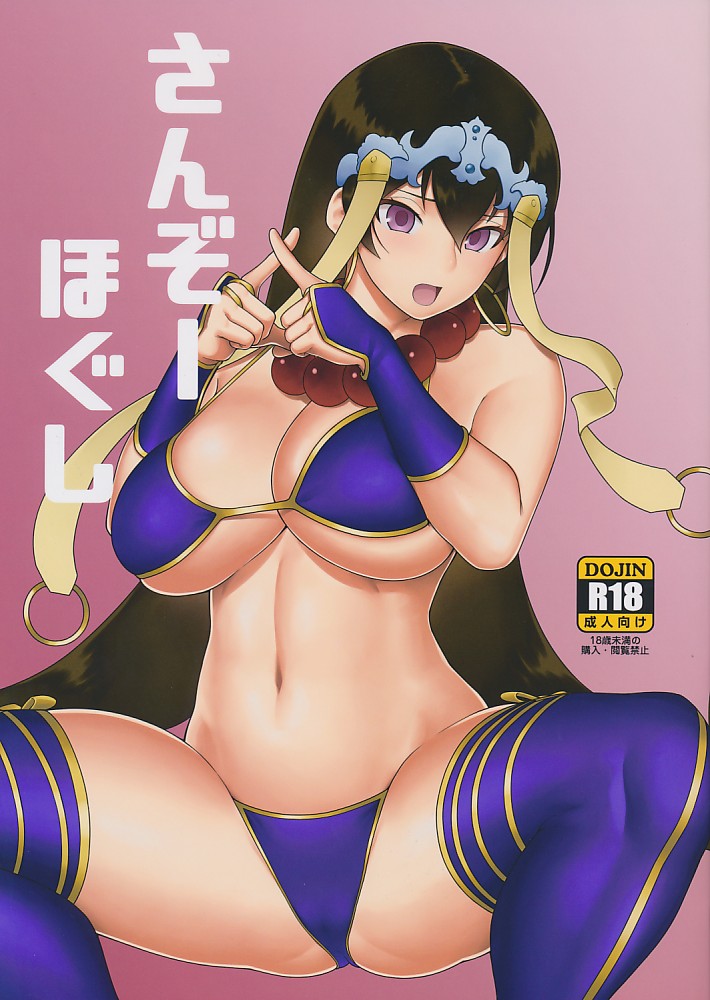 さんぞーほぐし