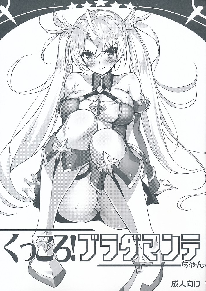 くっころ!ブラダマンテちゃん