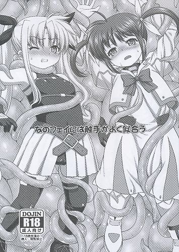 なのフェイには触手がよく似合う