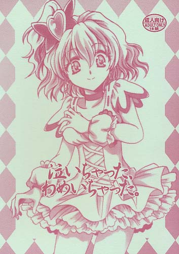 泣いちゃった、わめいちゃった。
