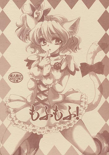 もふもふ!