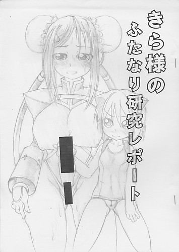 きら様のふたなり研究レポート