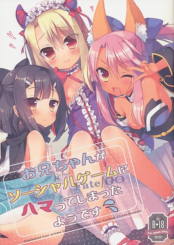 お兄ちゃんがソーシャルゲームにハマってしまったようです