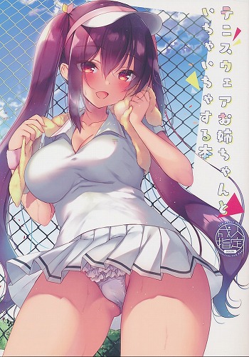 テニスウェアお姉ちゃんといちゃいちゃする本