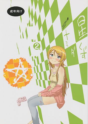 星くずナミダ 2