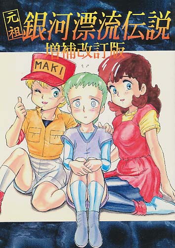 元祖銀河漂流伝説 増補改訂版
