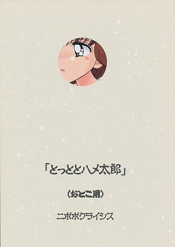 とっととハメ太郎