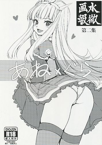 水徹画報 第二集 あね×ぐら