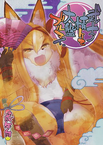 武士ノ情ケモ大盤ブルマイ