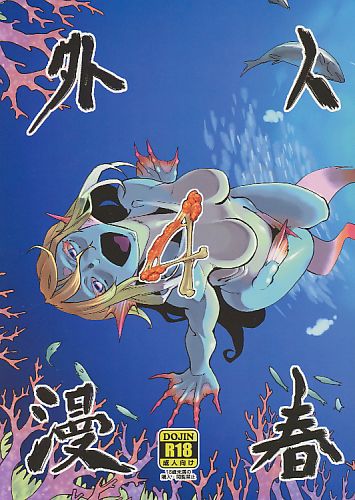人外春漫4