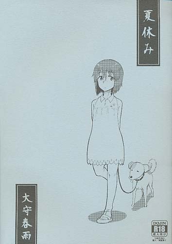 夏休み