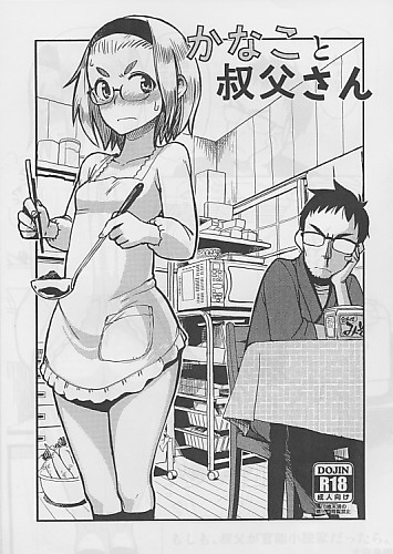 かなこと叔父さん