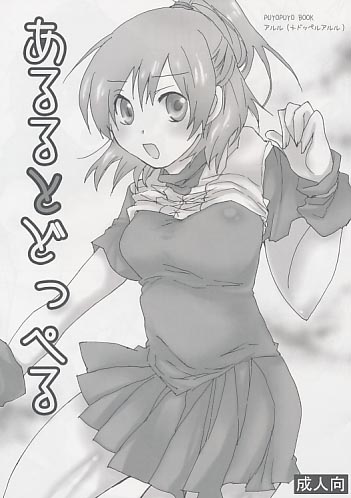 あるるとどっぺる