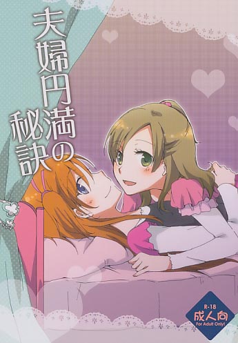 夫婦円満の秘訣