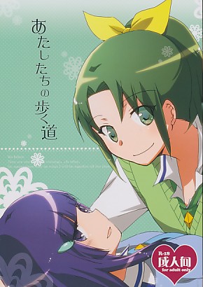 あたしたちの歩く道