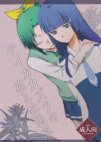 テイカカズラの花と杜鵑草