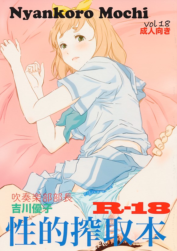 吹奏楽部部長 吉川優子 性的搾取本