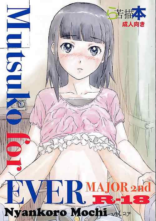 Mutsuko for EVER  MAJOR 2nd ら苦描本 Vol.27