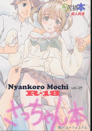 ら苦描本　Vol.29　さっちゃん本