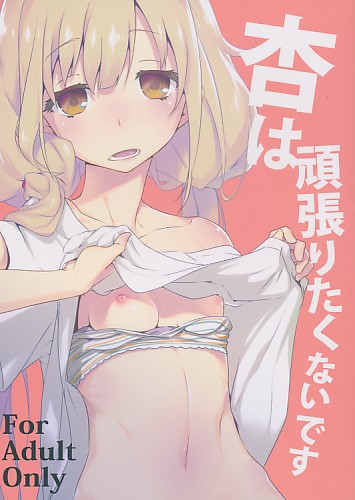 杏は頑張りたくないです