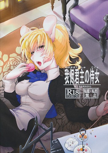 我侭君主の侍女
