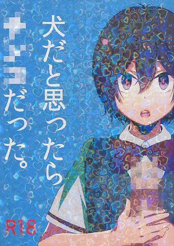 犬だと思ったら×××だった。
