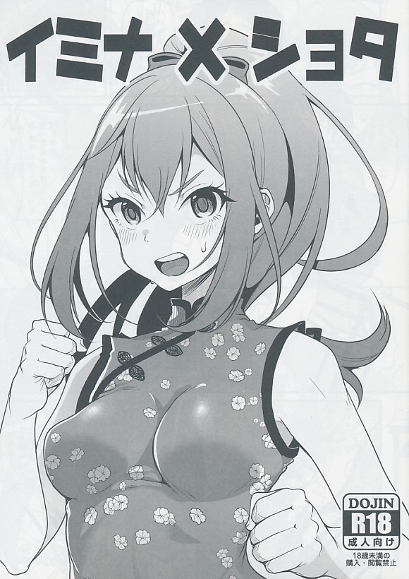 イミナ×ショタ