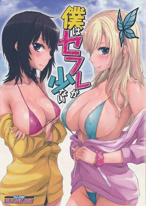 僕はセフレが少ない