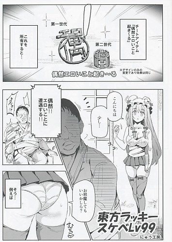 東方ラッキースケベLv99