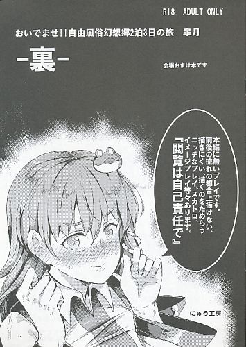 おいでませ!!自由風俗幻想郷2泊3日の旅 皐月 -裏-