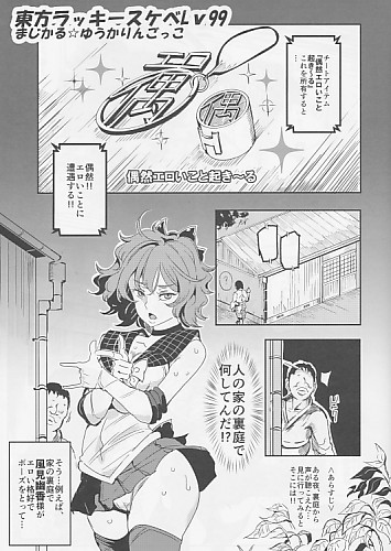 東方ラッキースケベ Lv99