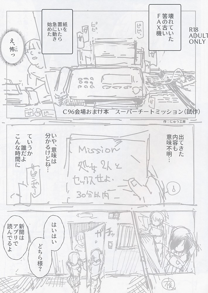 C96会場おまけ本 スーパーチートミッション(試作)