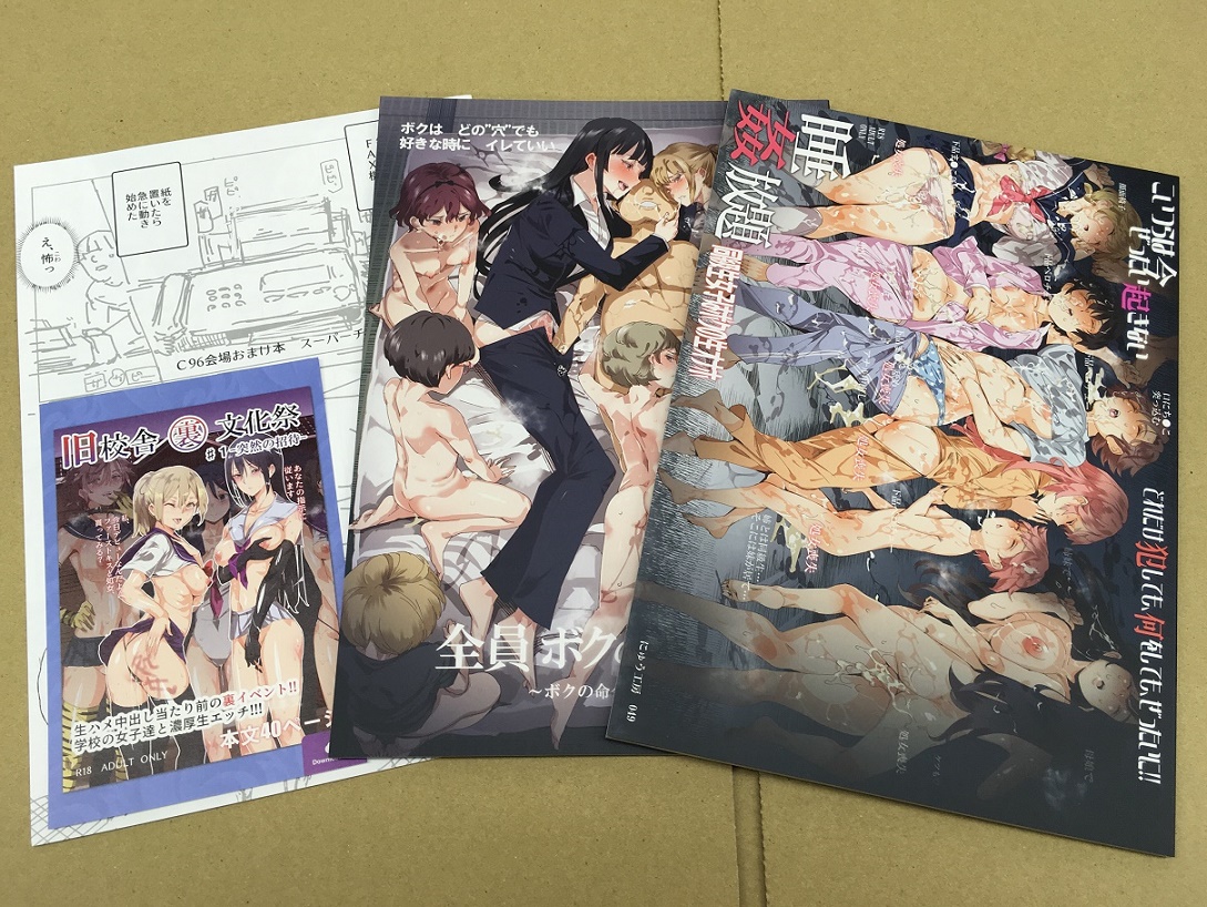 C96・4点セット( ポストカード / 睡姦放題 同級生女子はボクの生オナホ / 全員ボクのオモチャ ~ボクの命令は絶対~ / C96会場おまけ本 )