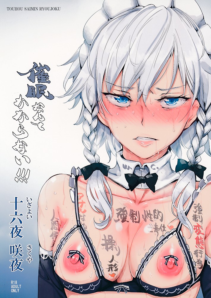 催眠なんてかからない!!!十六夜咲夜
