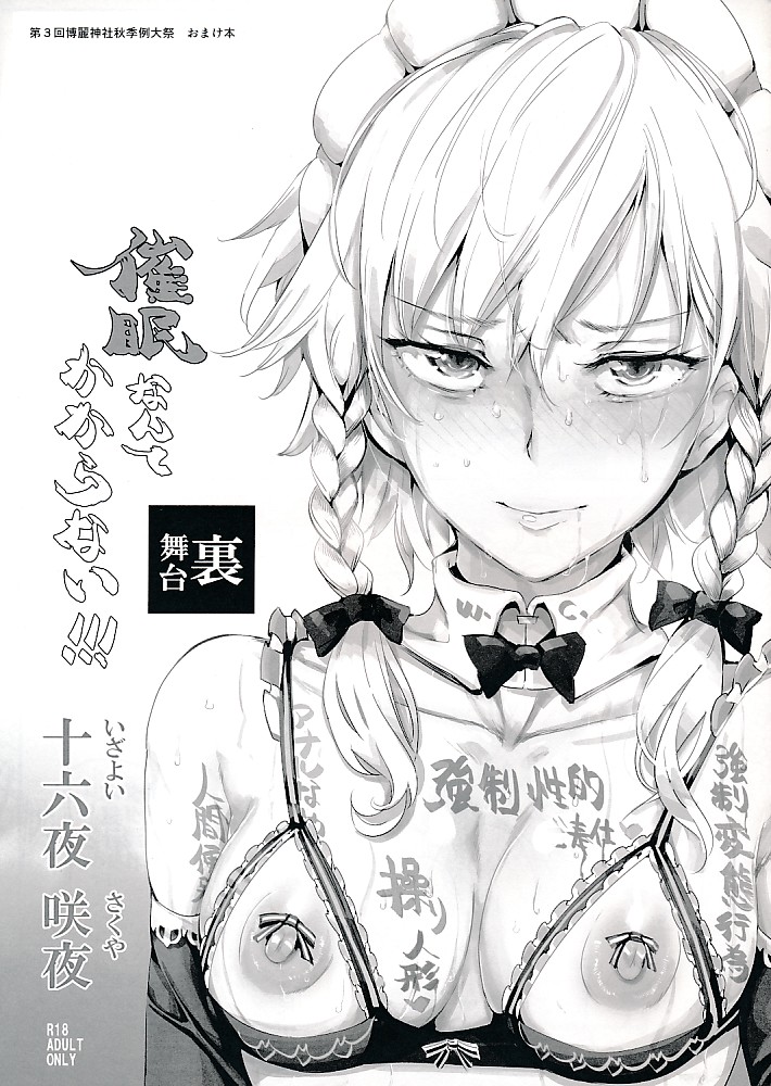 催眠なんてかからない!!!十六夜咲夜 舞台裏