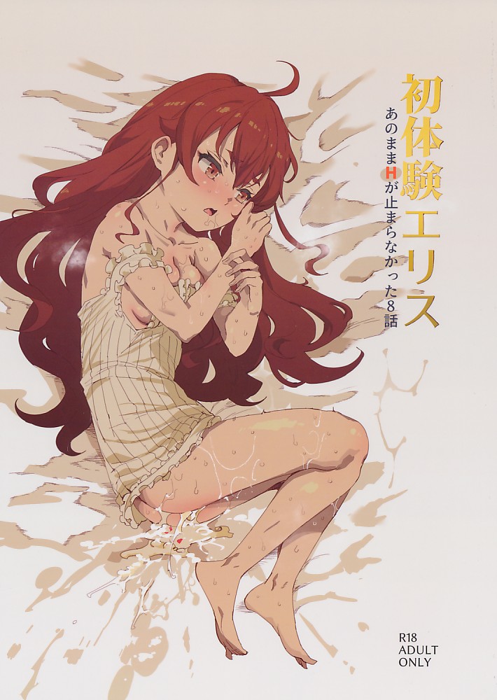 初体験エリス あのままHが止まらなかった8話