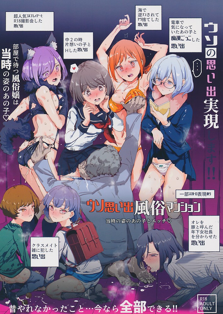 ウソ思い出風俗マンション 当時の姿のあの子とエッチ