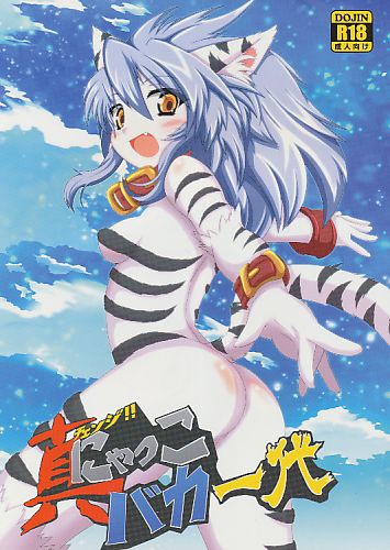 チェンジ!!真にゃっこバカ一代