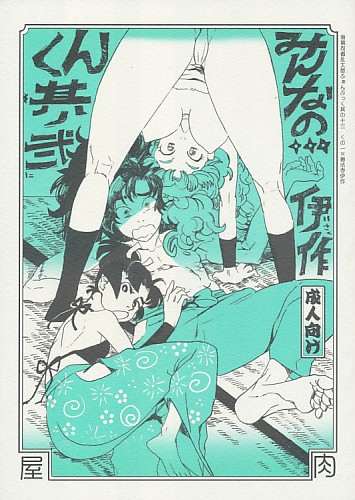 みんなの伊作くん其ノ弐