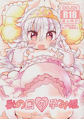 獣の国の孕み姫