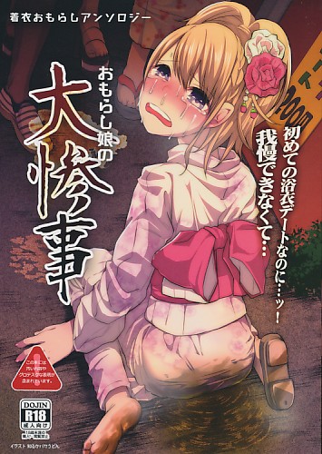 着衣おもらしアンソロジー おもらし娘の大惨事