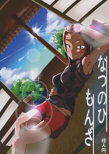 なつのひもんざ