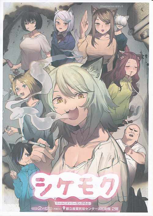 シケモク ヤニねこオンリー同人即売会カタログポスター