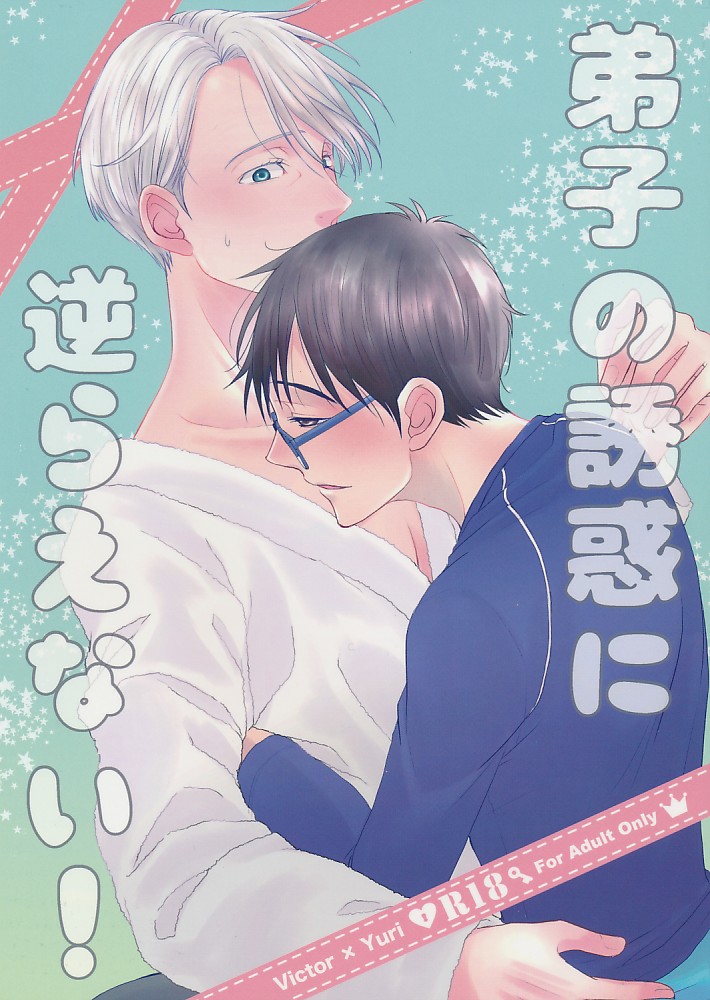 弟子の誘惑に逆らえない!