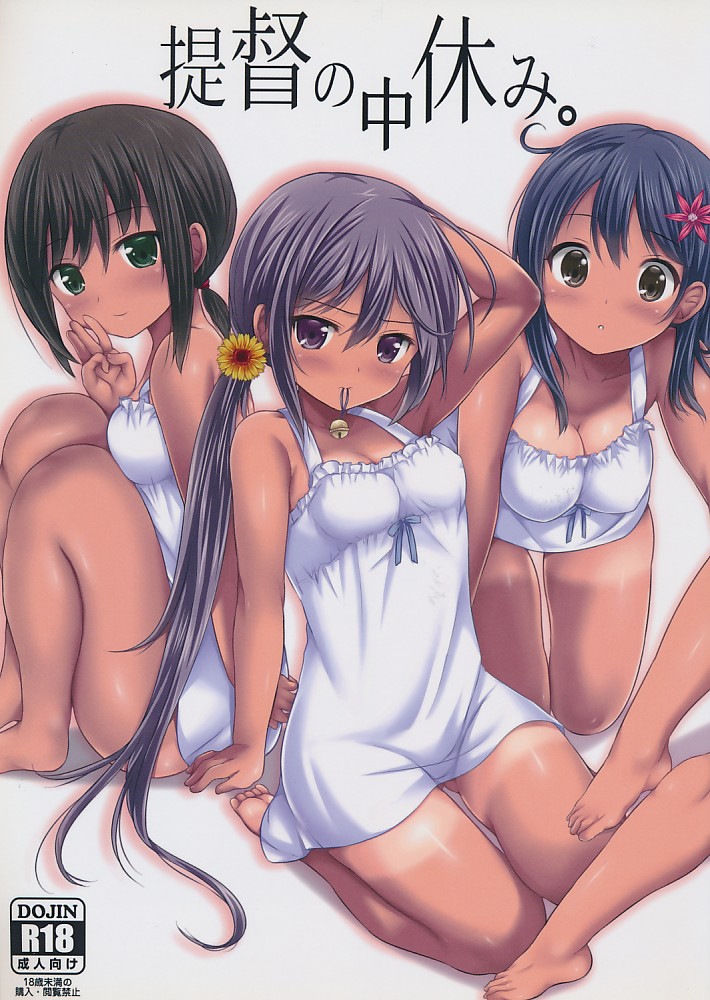 提督の中休み。