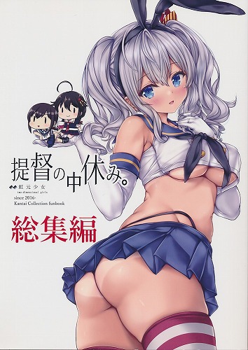 提督の中休み。 総集編