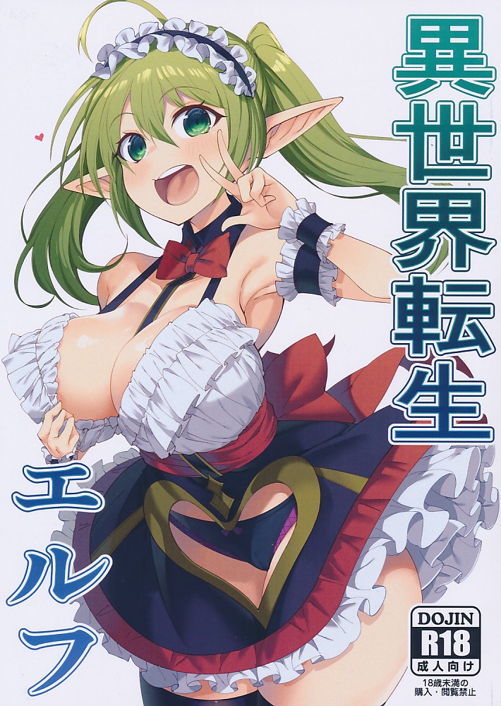 異世界転生エルフ