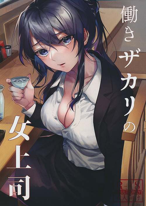 働きザカリの女上司